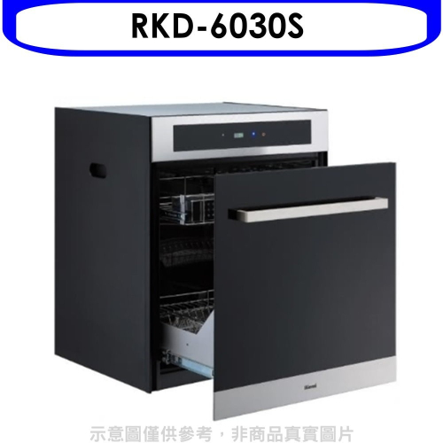林內【RKD-6030S】落地式臭氧60公分烘碗機(全省安裝).(陶板屋券1張)