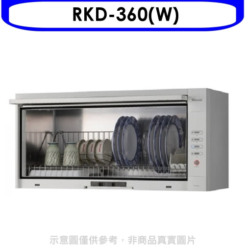 林內【RKD-360(W)】懸掛式標準型白色60公分烘碗機(全省安裝).