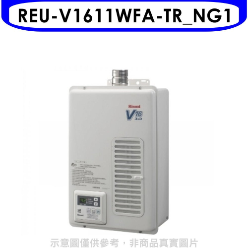 林內【REU-V1611WFA-TR_NG1】16公升屋內強制排氣熱水器(全省安裝)(7-11 1300元)