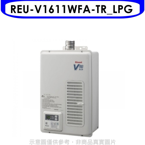 林內【REU-V1611WFA-TR_LPG】16公升屋內強制排氣熱水器(全省安裝)(7-11 1300元)