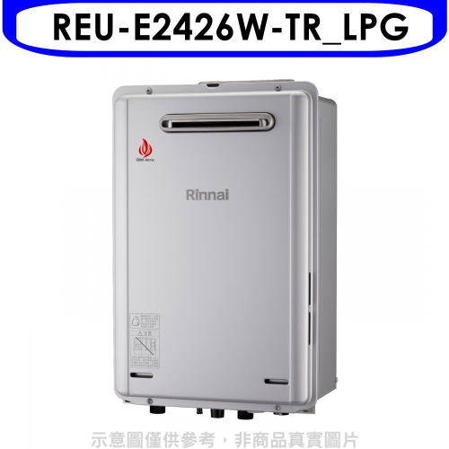 林內【REU-E2426W-TR_LPG】24公升屋外強制排氣RF式熱水器(全省安裝)(7-11 2700元)