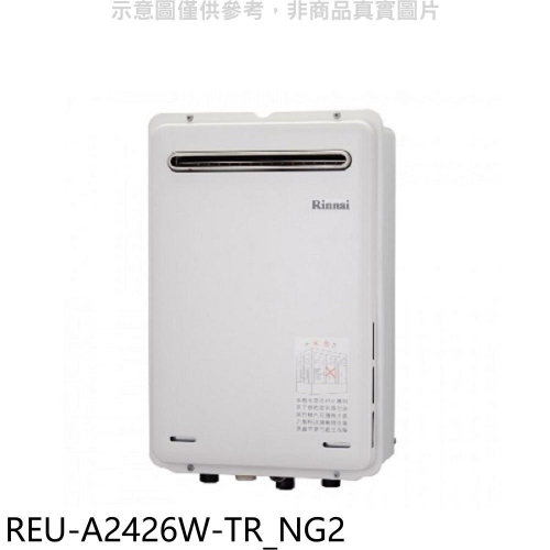 林內【REU-A2426W-TR_NG2】24公升屋外(非強排RF式熱水器(全省安裝)(7-11 1500元)