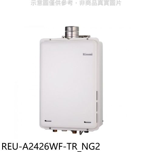 林內【REU-A2426WF-TR_NG2】24公升屋內強排氣FE式熱水器(全省安裝)(7-11 2200元)