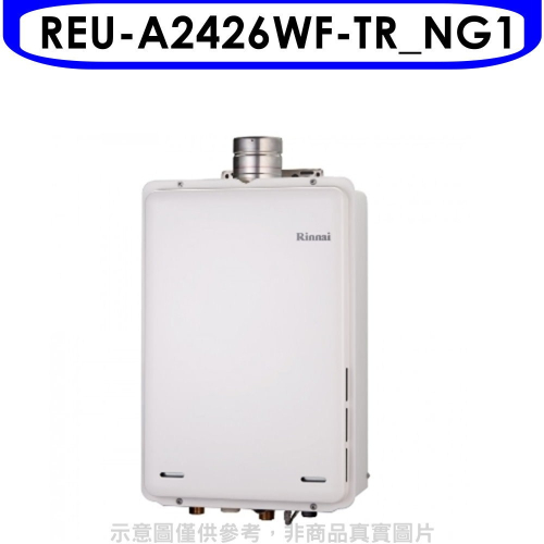 林內【REU-A2426WF-TR_NG1】24公升屋內強制氣FE式熱水器(全省安裝)(7-11 2200元)