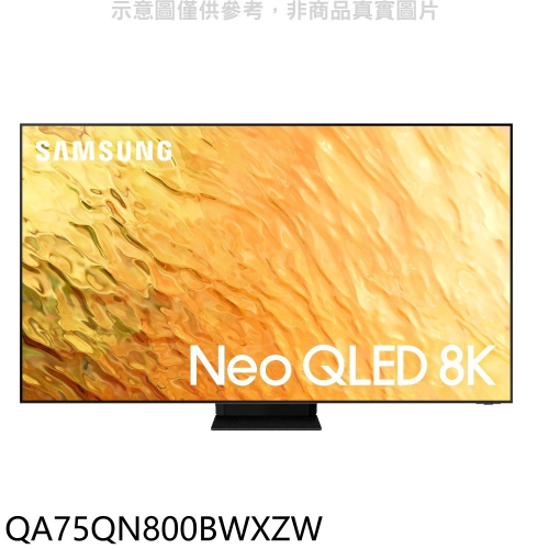 三星【QA75QN800BWXZW】75吋Neo QLED直下式8K電視回函贈送壁掛安裝(回函贈)