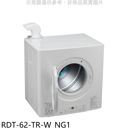 林內【RDT-62-TR-W_NG1】6公斤瓦斯乾衣機天然氣(全省安裝)