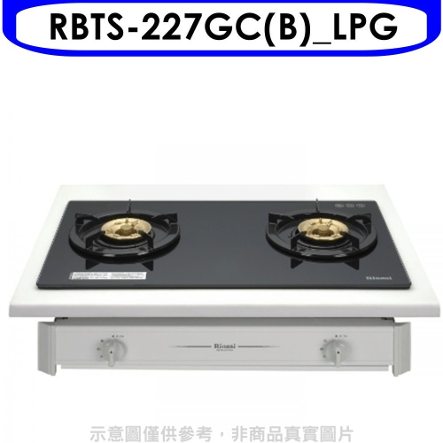 林內【RBTS-227GC(B)_LPG】雙口玻璃嵌入爐RBTS-227GC(B)瓦斯爐桶裝瓦斯