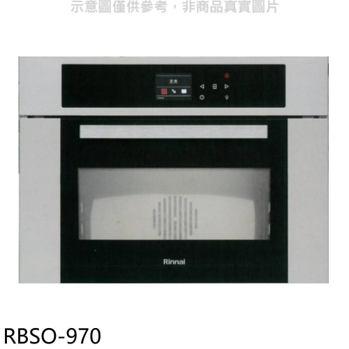 林內【RBSO-970】義大利進口嵌入式蒸烤爐烤箱(全省安裝)(7-11商品卡4600元)