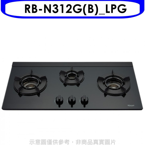 林內【RB-N312G(B)_LPG】三口內焰玻璃檯面爐鑄鐵爐黑LED瓦斯爐(全省安裝)(7-11 200元)