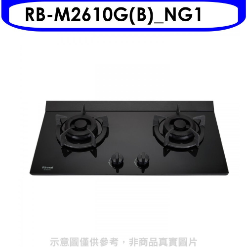 林內【RB-M2610G(B)_NG1】LED旋鈕小本體雙口爐極炎瓦斯爐(全省安裝)(7-11商品卡300元)