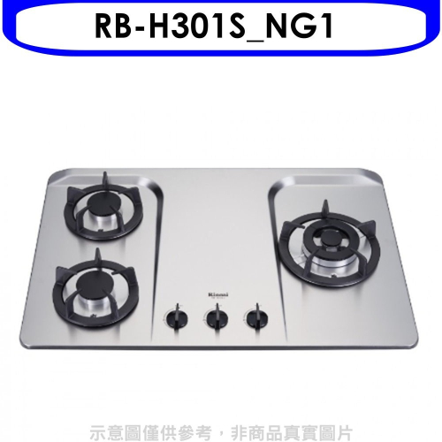 林內【RB-H301S_NG1】三口檯面爐不鏽鋼鑄鐵爐架瓦斯爐(全省安裝).