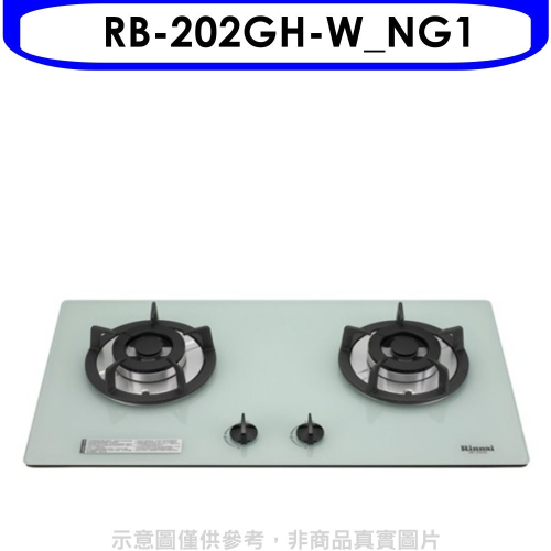 林內【RB-202GH-W_NG1】雙口玻璃防漏檯面爐白色鋼鐵爐架瓦斯爐(全省安裝).
