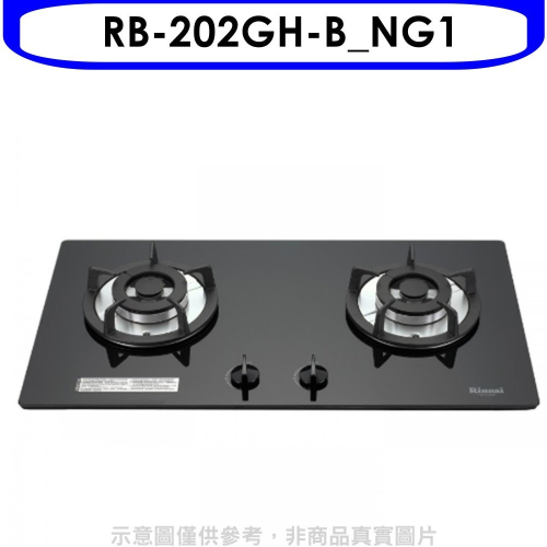 林內【RB-202GH-B_NG1】雙口玻璃防漏檯面爐黑色鋼鐵爐架瓦斯爐(全省安裝).