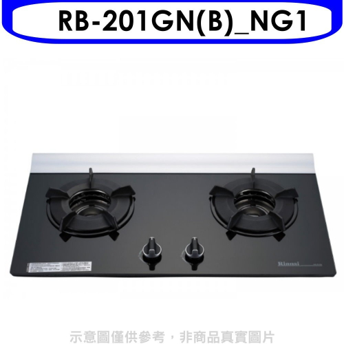 林內【RB-201GN(B)_NG1】二口爐內焰玻璃檯面爐瓦斯爐天然氣(全省安裝).