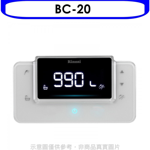林內【BC-20】RUA-C1620WF/RUA-C1628WF專用熱水器遙控器(無安裝)