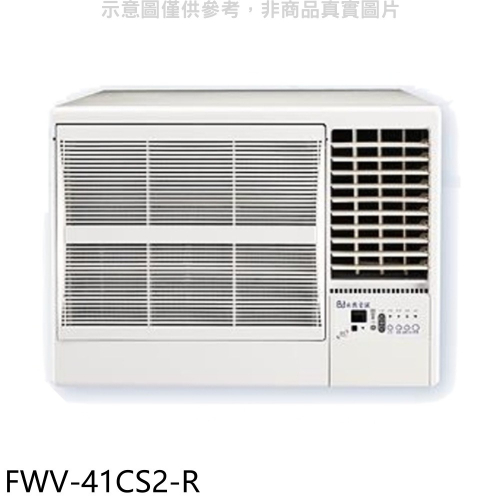 BD冰點【FWV-41CS2-R】右吹窗型冷氣