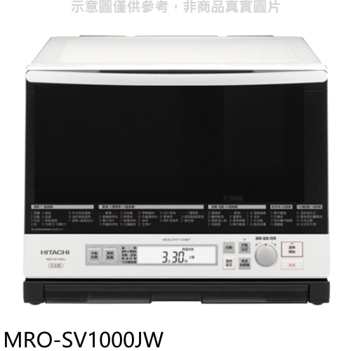 HITACHI日立家電【MRO-SV1000JW】日本原裝33L過熱水蒸氣烘烤水波爐微波爐.