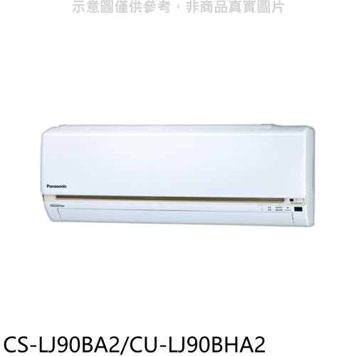 Panasonic國際牌【CS-LJ90BA2/CU-LJ90BHA2】變頻冷暖分離式冷氣14坪(含標準安裝)