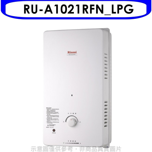 Rinnai林內【RU-A1021RFN_LPG】10公升屋外自然排氣一般型RF式熱水器瓦斯(全省安裝).