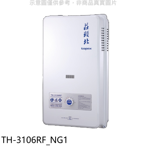莊頭北【TH-3106RF_NG1】10公升屋外型13排RF式熱水器天然氣(全省安裝)(7-11 300元)