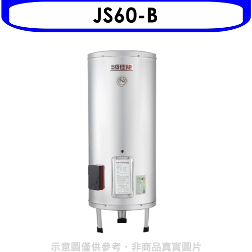 佳龍【JS60-B】60加侖儲備型電熱水器立地式熱水器(全省安裝)