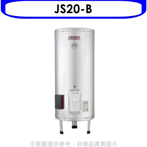 佳龍【JS20-B】20加侖儲備型電熱水器立地式熱水器(全省安裝)