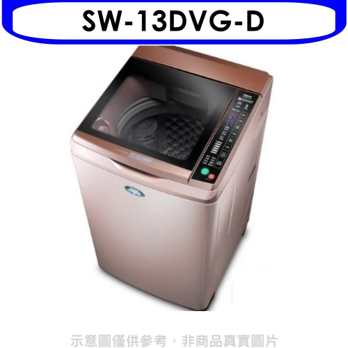 台灣三洋【SW-13DVG-D】 13KG超音波洗衣機
