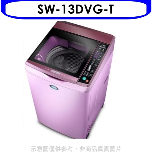 SANLUX台灣三洋【SW-13DVG-T】13公斤變頻+六芒星洗衣機(含標準安裝)
