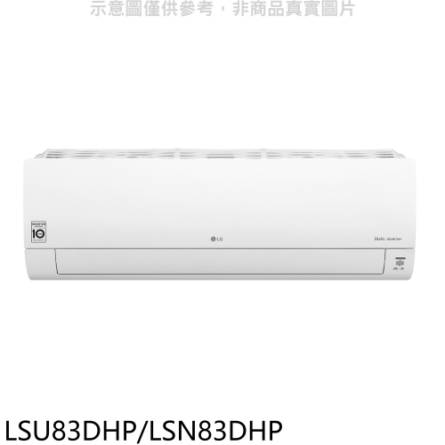 LG樂金【LSU83DHP/LSN83DHP】變頻冷暖分離式冷氣13坪(含標準安裝)(7-11 3000元)