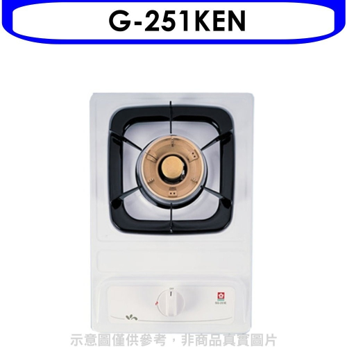 櫻花【G-251KEN】單口檯面爐瓦斯爐天然氣(全省安裝)(送5%購物金)