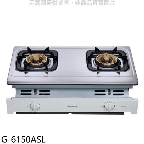 櫻花【G-6150ASL】雙口嵌入爐(與G-6150AS同款)LPG瓦斯爐桶裝瓦斯(全省安裝)(送5%購物金)