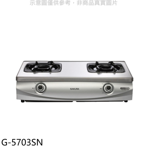 櫻花【G-5703SN】雙口台爐(與G-5703S同款)左乾燒NG1瓦斯爐天然氣(全省安裝)(送5%購物金)