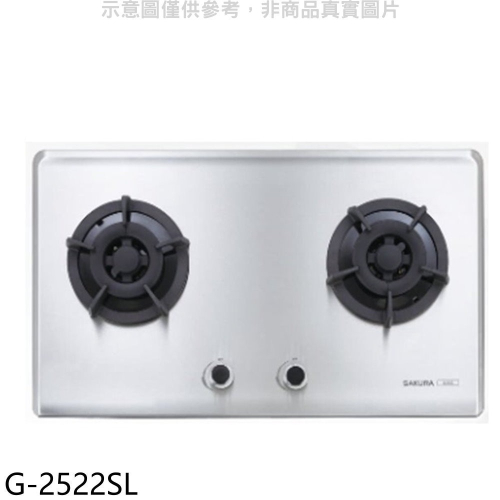 櫻花【G-2522SL】(與G-2522S同款)LPG瓦斯爐桶裝瓦斯(全省安裝)(送5%購物金)