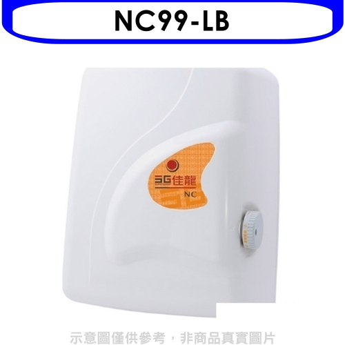 佳龍【NC99-LB】即熱式瞬熱式電熱水器四段水溫自由調控熱水器內附漏電斷路器系列(全省安裝)