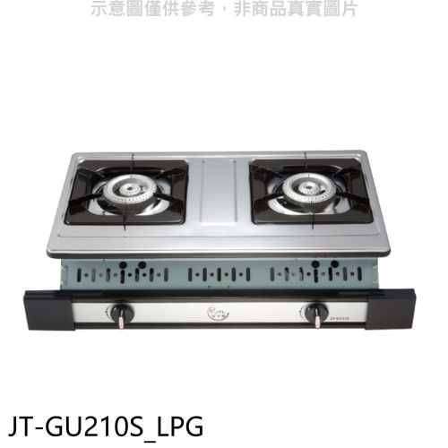 喜特麗【JT-GU210S_LPG】雙口嵌入爐白鐵JT-2101同款瓦斯爐(全省安裝)(7-11卡100元)