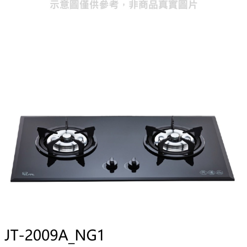 喜特麗【JT-2009A_NG1】二口爐檯面爐玻璃黑色瓦斯爐(全省安裝)(7-11商品卡400元)