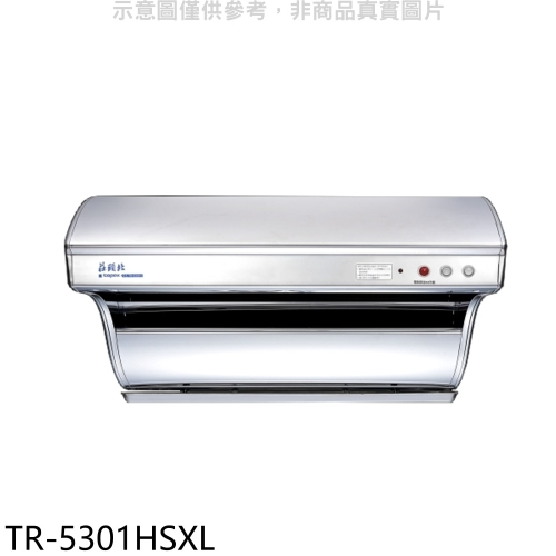 莊頭北【TR-5301HSXL】90公分直吸式電熱除油斜背式排油煙機(全省安裝)(7-11商品卡500元)