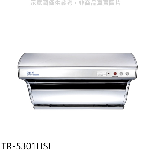 莊頭北【TR-5301HSL】80公分直吸式電熱除油斜背式排油煙機(全省安裝)(7-11商品卡500元)