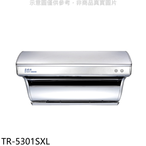 莊頭北【TR-5301SXL】90公分直吸式斜背(與TR-5301同)排油煙機(全省安裝)