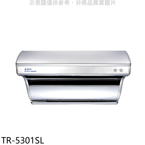 莊頭北【TR-5301SL】80公分直吸式斜背式(與TR-5301同)排油煙機(全省安裝)(商品卡1200元)