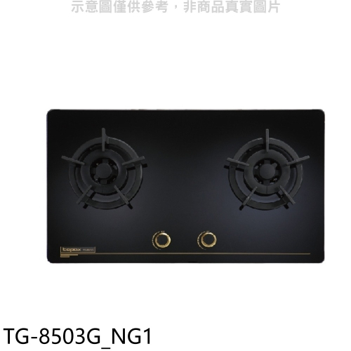 莊頭北【TG-8503G_NG1】二口檯面爐TG-8503G天然氣瓦斯爐(全省安裝)(商品卡1600元)
