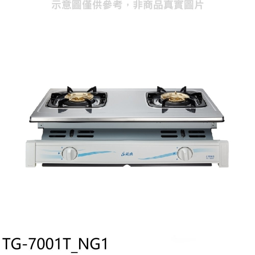 莊頭北【TG-7001T_NG1】二口嵌入爐TG-7001T天然氣瓦斯爐(全省安裝)(商品卡1000元)