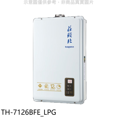 莊頭北【TH-7126BFE_LPG】12公升數位式DC強制排氣熱水器(全省安裝)(7-11商品卡1100元)
