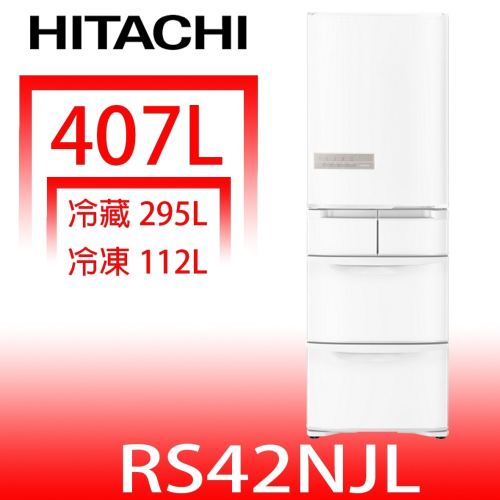 日立家電【RS42NJLW】407公升五門左開(與RS42NJL同款)冰箱星燦白(回函贈)