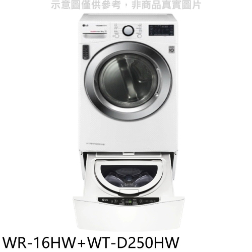 LG樂金【WR-16HW-WT-D250HW】16公斤免曬衣機+2.5公斤溫水洗衣機(含標準安裝)