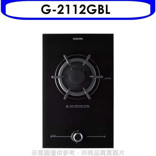 櫻花【G-2112GBL】(與G2112G同款)瓦斯爐桶裝瓦斯(全省安裝)(送5%購物金)