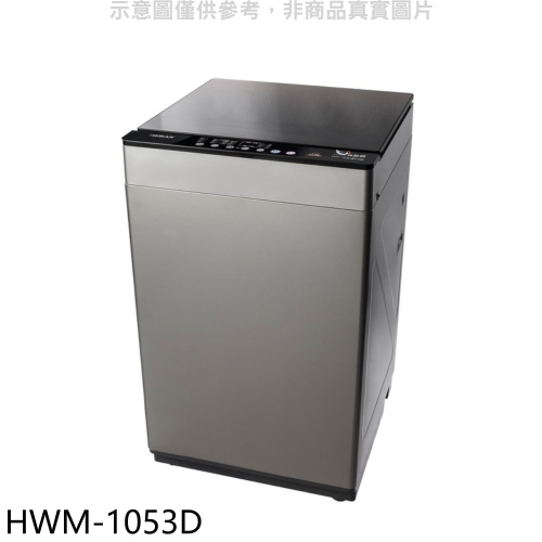 禾聯【HWM-1053D】10公斤洗脫烘洗衣機(含標準安裝)