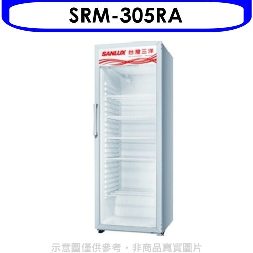 台灣三洋SANLUX【SRM-305RA】營業透明冷藏305L