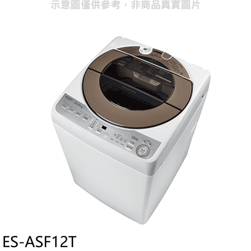SHARP夏普【ES-ASF12T】12公斤變頻無孔槽洗衣機(含標準安裝).