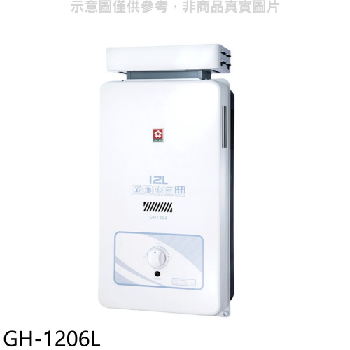 櫻花【GH-1206L】12公升抗風RF式LPG熱水器桶裝瓦斯(全省安裝)(送5%購物金)